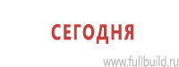 Таблички и знаки на заказ в Артёмовске Магазин Охраны Труда fullBUILD