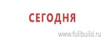 Информационные щиты в Артёмовске купить Магазин Охраны Труда fullBUILD