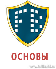 Охрана труда на строительных площадках в Артёмовске купить Магазин Охраны Труда fullBUILD