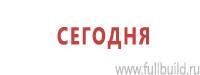 Информационные знаки дорожного движения в Артёмовске Магазин Охраны Труда fullBUILD
